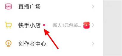 快手怎么开店铺卖货