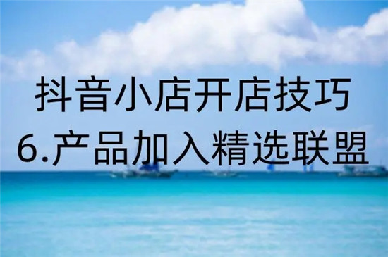 抖店新店怎么加入精选联盟 分享详细保姆级教程
