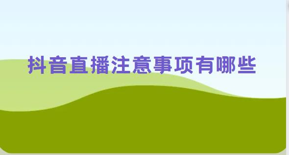 抖音直播注意事项有哪些