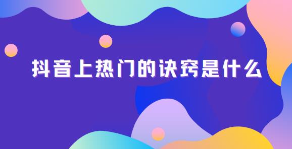 抖音上热门的诀窍是什么
