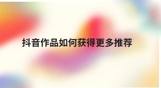 抖音作品如何精准定位年龄用户并提升播放量策略分析 (抖音作品如何设置私密)-初仟社区