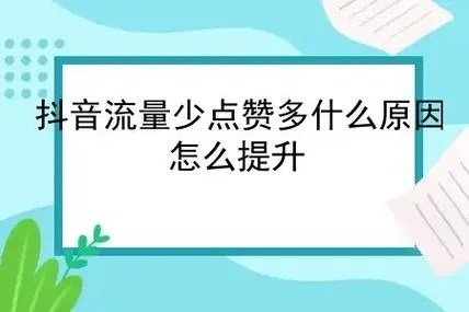 抖音作品流量越来越少什么原因 分享流量极具降低的六种原因
