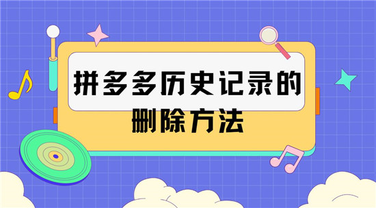 拼多多历史记录的删除方法