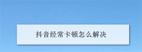 手机刷抖音卡顿的原因