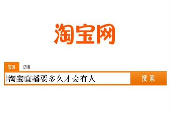 淘宝直播要多久才会有人