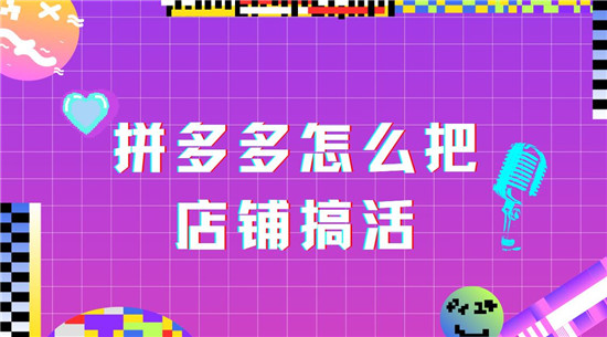 拼多多怎么把店铺搞活