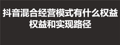 抖音混合经营模式有什么权益