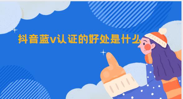抖音蓝v认证的好处是什么