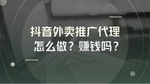 抖音外卖推广代理怎么做 五点步骤带你快速拿捏