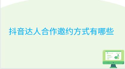 抖音达人合作邀约方式有哪些
