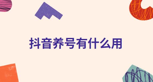 抖音养号有什么用