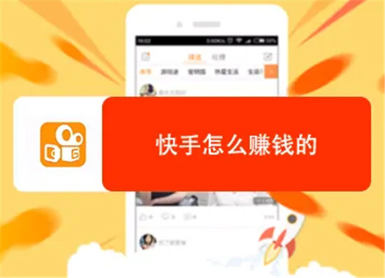 快手视频收益怎么赚