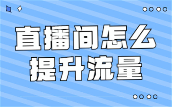 直播间投流的8种解决方式
