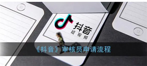 抖音审核员怎么申请