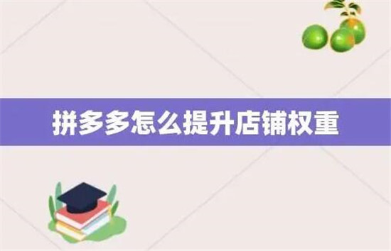 拼多多提升权重的方法