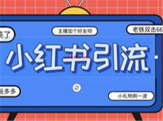 小红书快速引流的方法