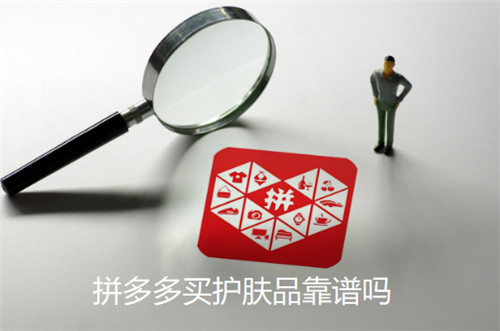 拼多多买护肤品靠谱吗