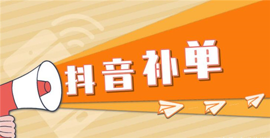 抖音人气补单