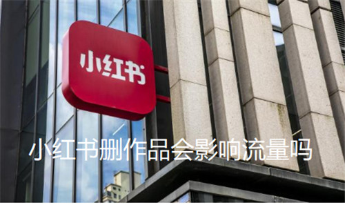 小红书删作品会影响流量吗