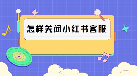 怎样关闭小红书客服
