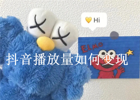 抖音播放量如何变现