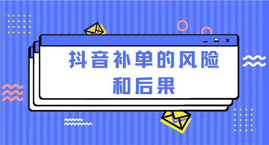抖音补单的风险和后果、