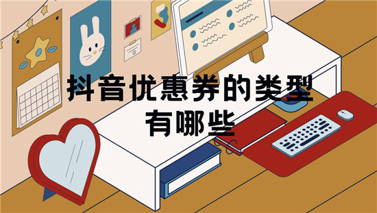 抖音优惠券的类型有哪些
