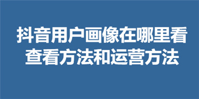 抖音用户画像在哪里看