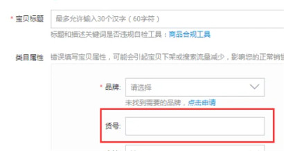 淘宝上架商品货号怎么填