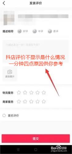 抖店评价不显示是什么情况 一分钟四点原因供你参考