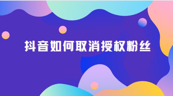 抖音粉丝怎么才能不让别人看到
