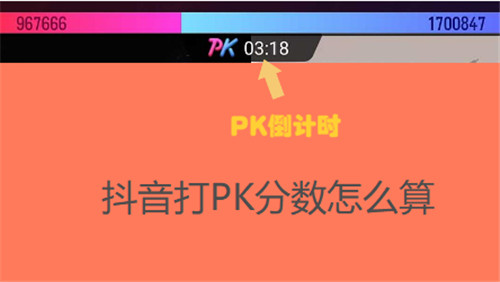 抖音打PK分数怎么算