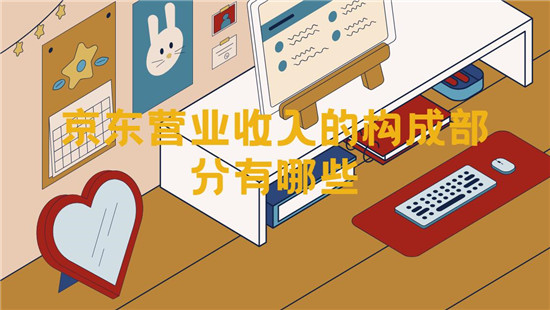 京东营业收入的构成部分有哪些