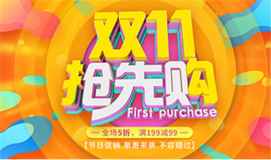 淘宝双11抢先购有什么优惠