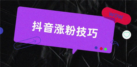 如何快速提高粉丝人气