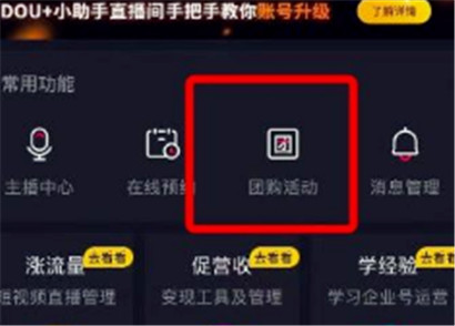 抖音商家团购怎么开通