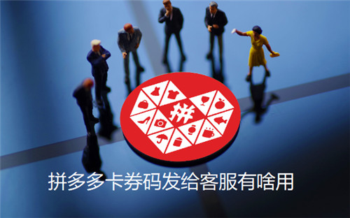 拼多多卡券码发给客服有啥用