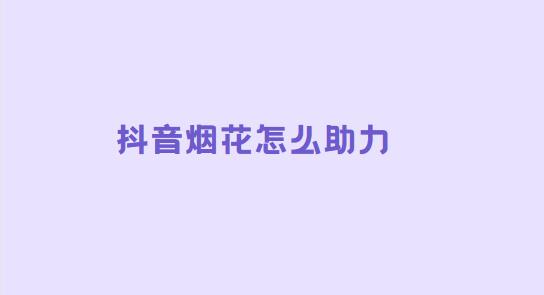 抖音烟花怎么助力