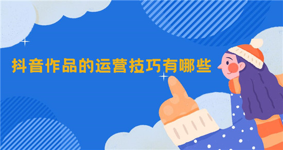 抖音作品如何巧妙设计片尾以提升完播率 (抖音作品如何批量删除视频)-初仟社区