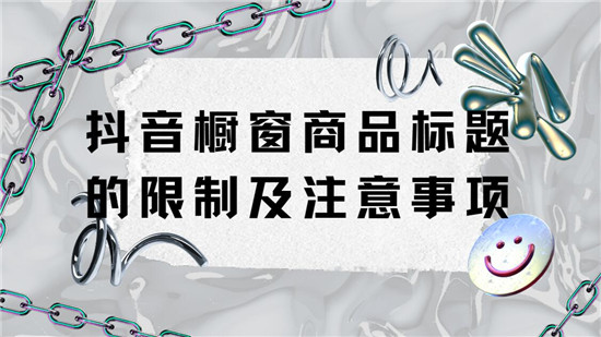 抖音橱窗商品标题的限制及注意事项