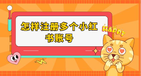 怎样注册多个小红书账号