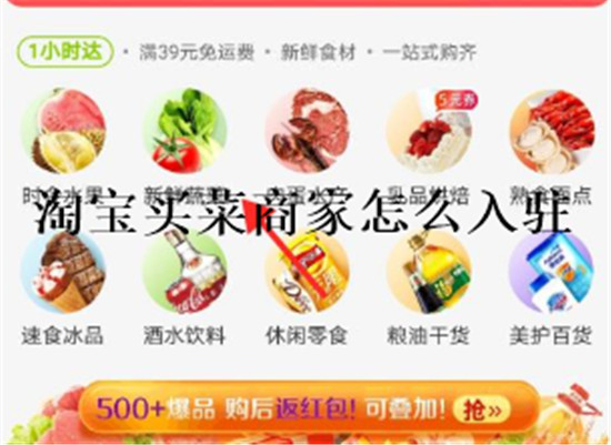 淘宝买菜商家怎么入驻