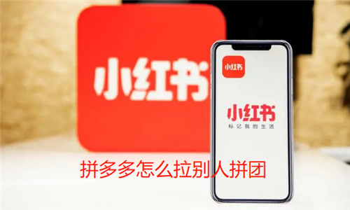 拼多多怎么拉别人拼团