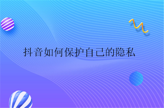 抖音如何保护自己的隐私