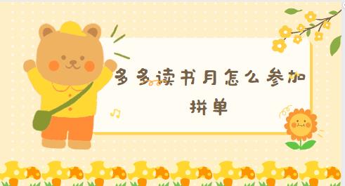 多多读书月怎么参加拼单