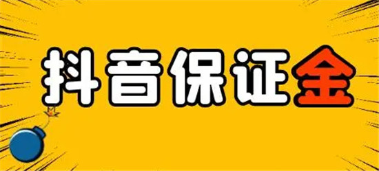 抖音押金500退还条件有哪些