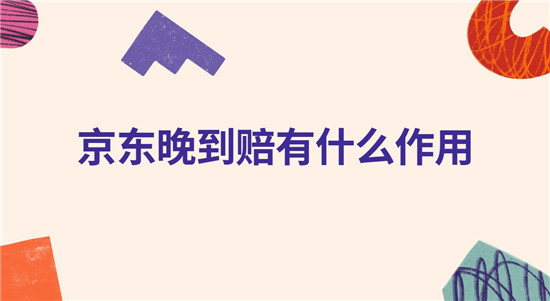 京东晚到赔有什么作用