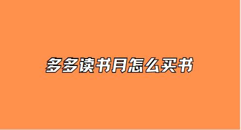 多多读书月怎么买书