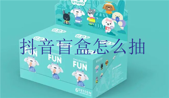 抖音盲盒怎么抽 