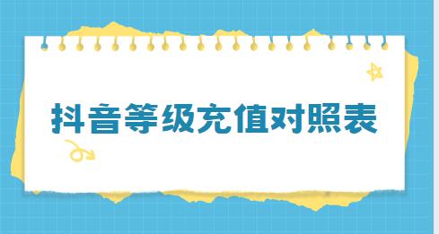 抖音等级充值对照表